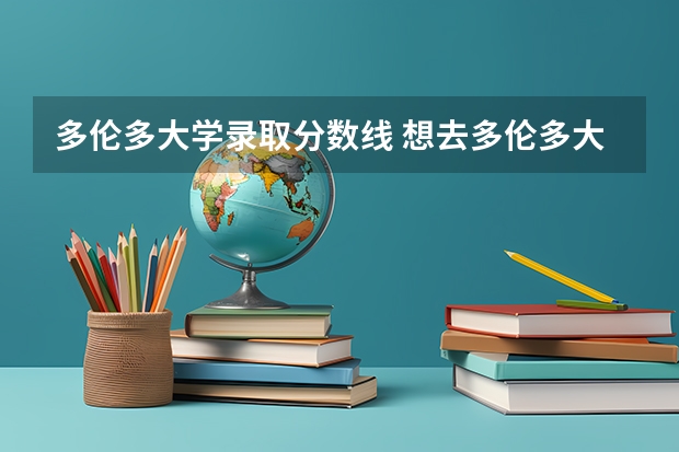 多伦多大学录取分数线 想去多伦多大学需要哪些条件？