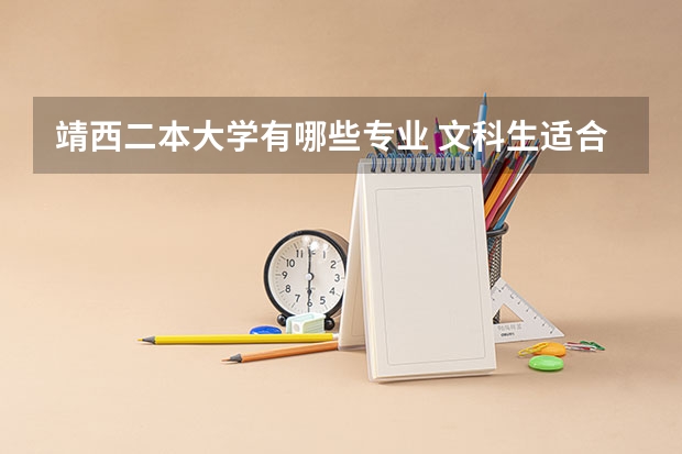 靖西二本大学有哪些专业 文科生适合学什么专业 二本能报哪些大学