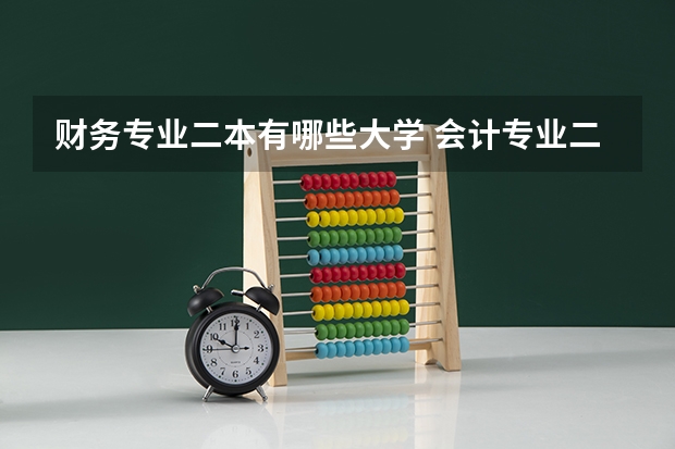 财务专业二本有哪些大学 会计专业二本学校排名