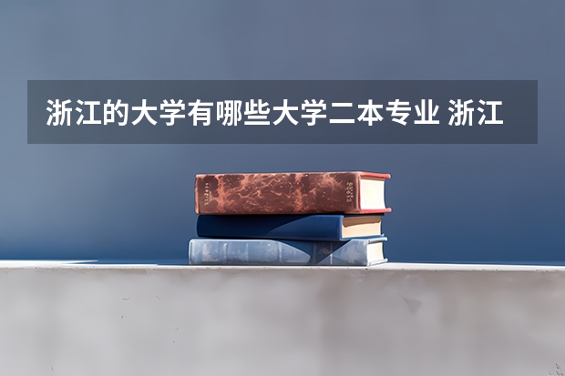 浙江的大学有哪些大学二本专业 浙江省所有公办本科大学（原二本院校)有哪些？