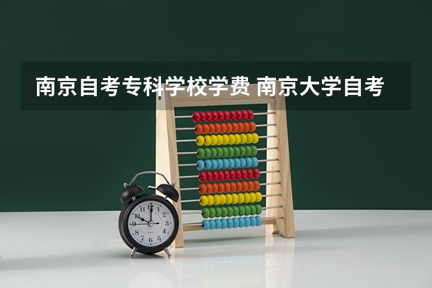 南京自考专科学校学费 南京大学自考专科艺术类，今年考几科，费用多少
