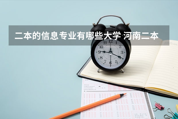 二本的信息专业有哪些大学 河南二本大学或有二本招生的哪些开设了电子信息科学与技术专业?