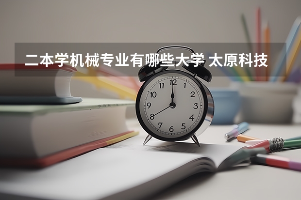 二本学机械专业有哪些大学 太原科技大学的王牌专业二本