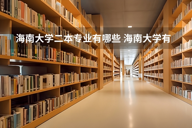 海南大学二本专业有哪些 海南大学有哪些专业