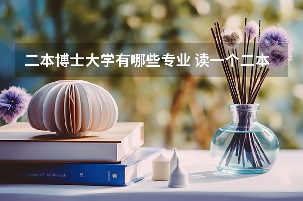 二本博士大学有哪些专业 读一个二本大学的博士有没有意义
