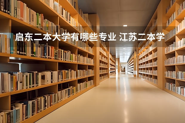 启东二本大学有哪些专业 江苏二本学校有哪些大学