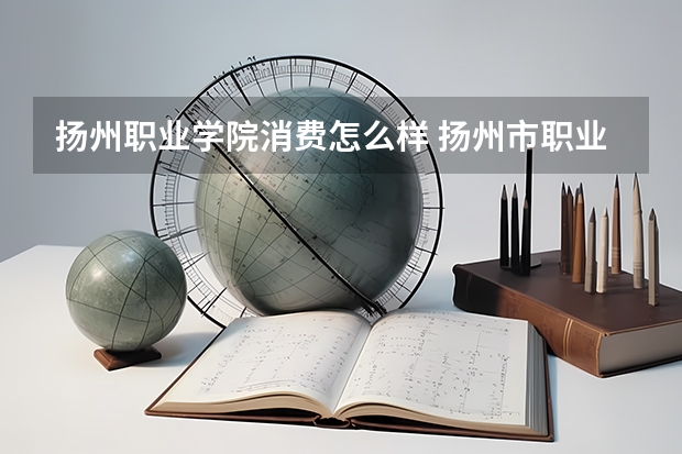 扬州职业学院消费怎么样 扬州市职业大学宿舍条件怎么样，有空调吗（含宿舍图片）