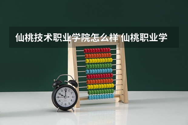 仙桃技术职业学院怎么样 仙桃职业学院怎么样