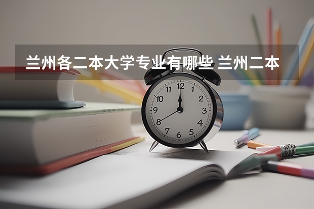 兰州各二本大学专业有哪些 兰州二本公办大学有哪些学校