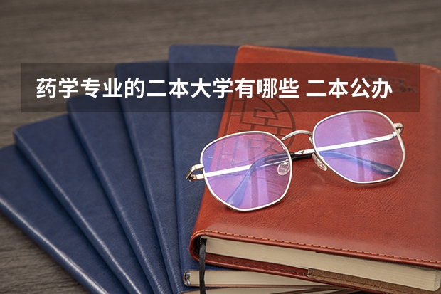 药学专业的二本大学有哪些 二本公办医学院有哪些