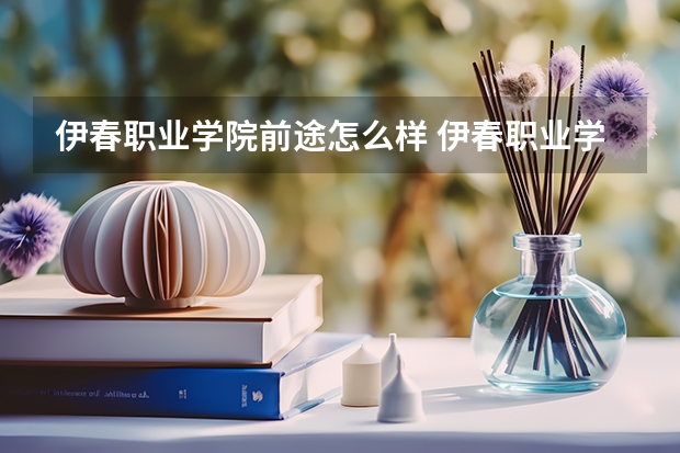伊春职业学院前途怎么样 伊春职业学院口腔专业怎么样
