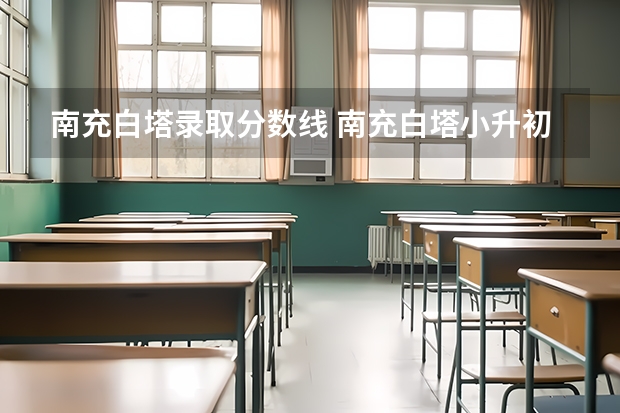 南充白塔录取分数线 南充白塔小升初招生分数2022