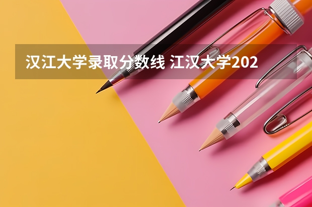 汉江大学录取分数线 江汉大学2023会计专硕分数线