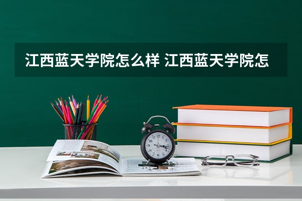 江西蓝天学院怎么样 江西蓝天学院怎样？是技校？初三毕业可以直接进去吗？收费怎样？