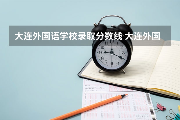 大连外国语学校录取分数线 大连外国语大学艺术类录取分数线