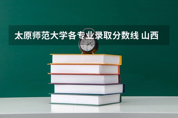 太原师范大学各专业录取分数线 山西师范大学录取分数线
