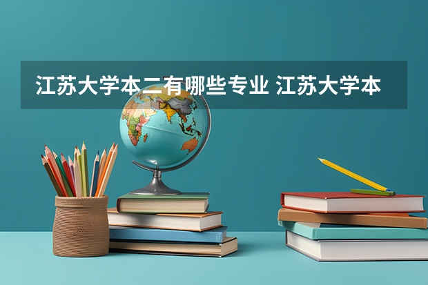 江苏大学本二有哪些专业 江苏大学本二有什么专业