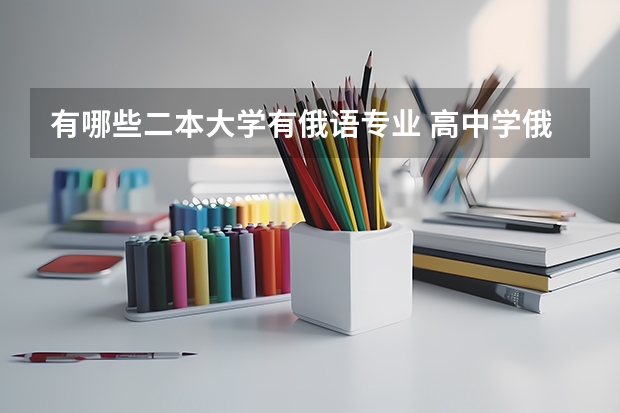 有哪些二本大学有俄语专业 高中学俄语可以报考的大学有哪些