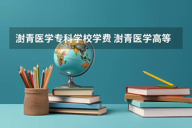 澍青医学专科学校学费 澍青医学高等专科学费