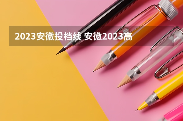 2023安徽投档线 安徽2023高校投档线