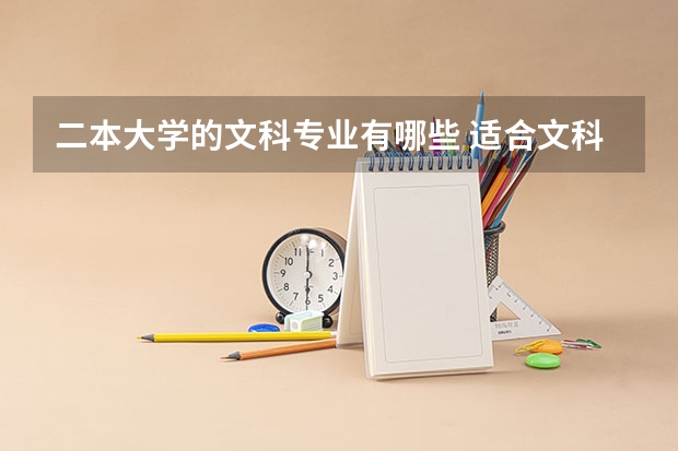 二本大学的文科专业有哪些 适合文科生的大学二本
