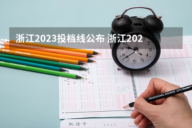 浙江2023投档线公布 浙江2023投档分数线
