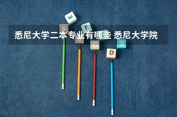 悉尼大学二本专业有哪些 悉尼大学院系设置介绍