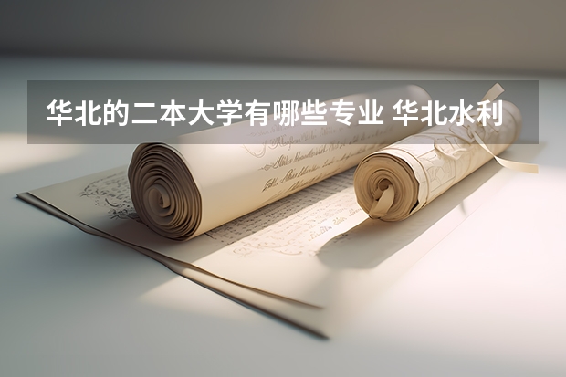 华北的二本大学有哪些专业 华北水利二本院校排名