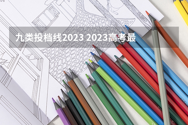 九类投档线2023 2023高考最低投档分数线
