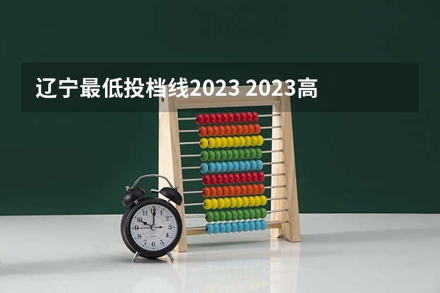 辽宁最低投档线2023 2023高考辽宁投档线