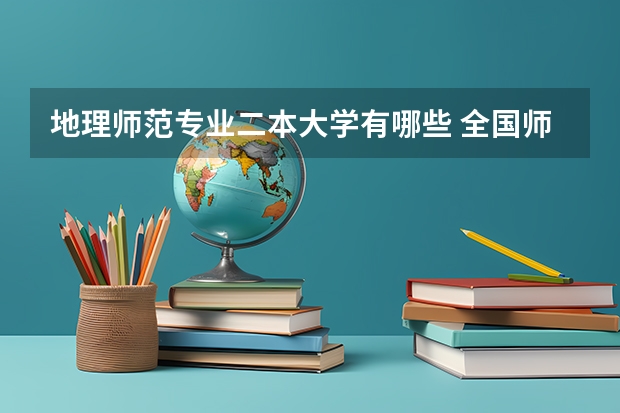 地理师范专业二本大学有哪些 全国师范二本大学有哪些