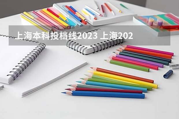 上海本科投档线2023 上海2023年高考投档线