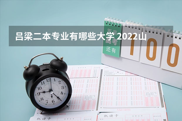 吕梁二本专业有哪些大学 2022山西压线二本公办学校有哪些 二本压线学校