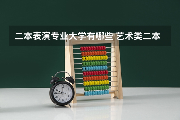 二本表演专业大学有哪些 艺术类二本大学排名