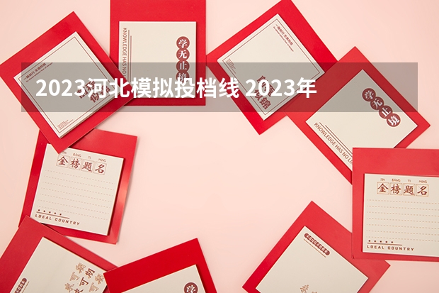 2023河北模拟投档线 2023年高考河北省投档线