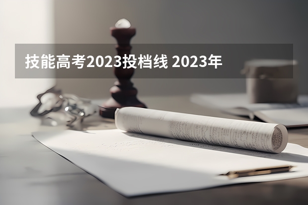 技能高考2023投档线 2023年技能高考专科分数线