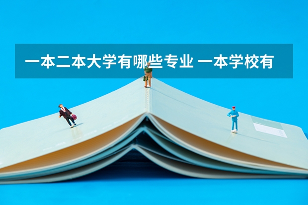 一本二本大学有哪些专业 一本学校有哪些二本专业