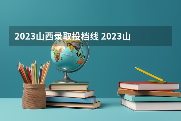 2023山西录取投档线 2023山西中考提档线