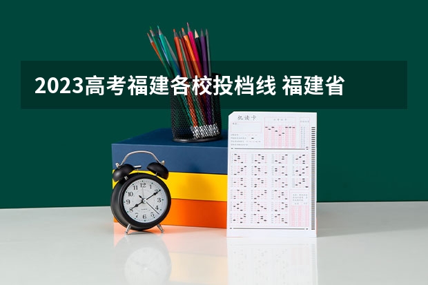 2023高考福建各校投档线 福建省2023高考投档线
