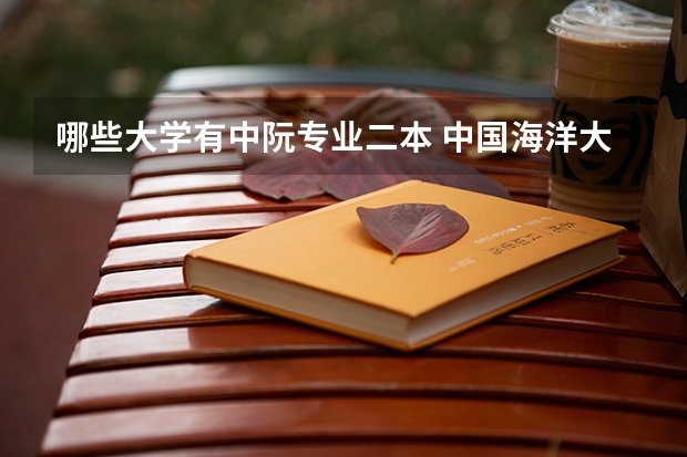 哪些大学有中阮专业二本 中国海洋大学收不收古琴，具体考什么？