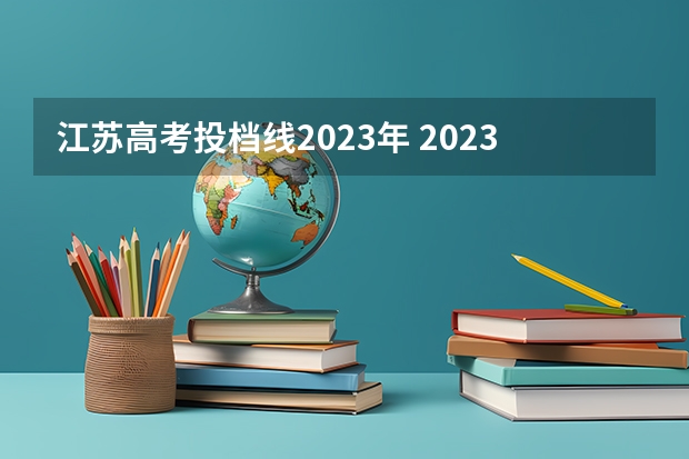 江苏高考投档线2023年 2023年江苏高考投档线