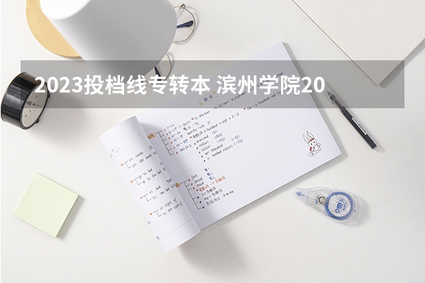 2023投档线专转本 滨州学院2023专升本录取分数线