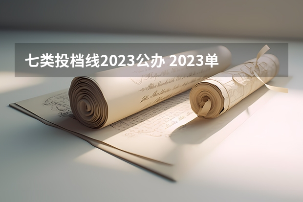 七类投档线2023公办 2023单招第七类分数线