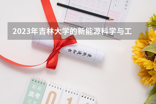 2023年吉林大学的新能源科学与工程专业录取分数是多少 吉林大学新能源科学与工程专业往年分数线