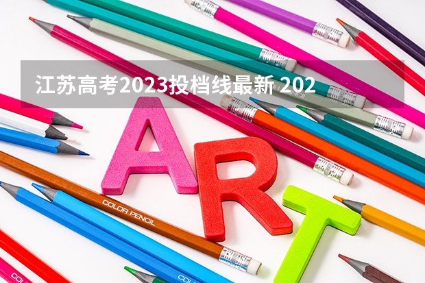 江苏高考2023投档线最新 2023本科投档线江苏