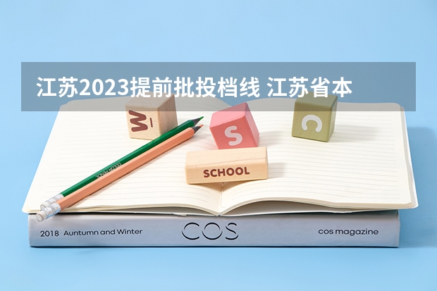 江苏2023提前批投档线 江苏省本科提前批投档线