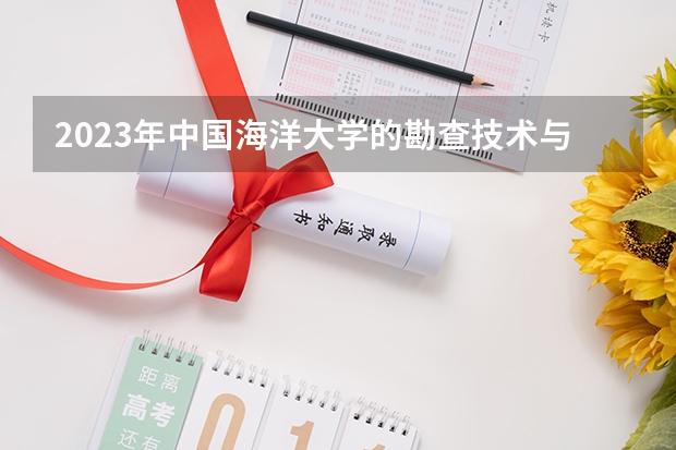2023年中国海洋大学的勘查技术与工程专业录取分数是多少 中国海洋大学勘查技术与工程专业往年分数线