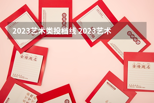2023艺术类投档线 2023艺术高考分数线