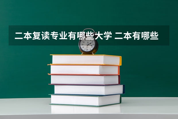 二本复读专业有哪些大学 二本有哪些好学校好专业