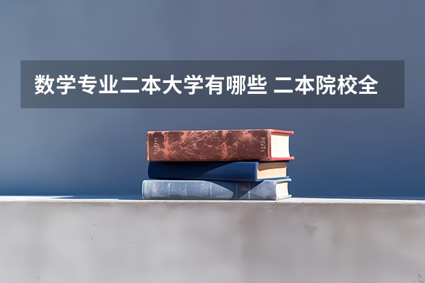 数学专业二本大学有哪些 二本院校全部名单